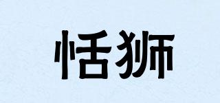 恬獅品牌logo