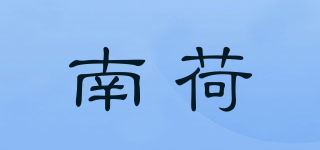 南荷品牌logo