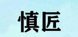 慎匠品牌logo