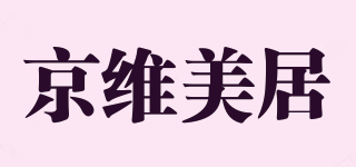 京維美居品牌logo