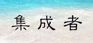 集成者品牌logo