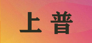 上普品牌logo