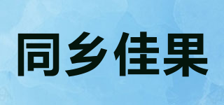 同鄉(xiāng)佳果品牌logo
