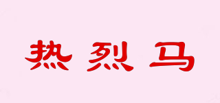 熱烈馬品牌logo