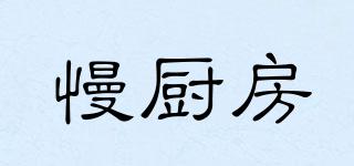 慢廚房品牌logo