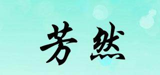 芳然品牌logo