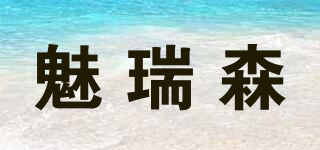 魅瑞森品牌logo