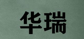 華瑞品牌logo
