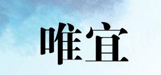 唯宜品牌logo