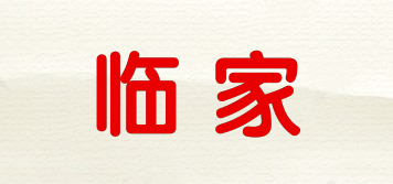 臨家品牌logo