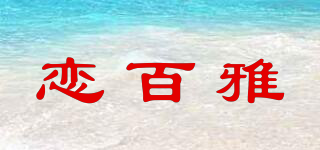 戀百雅品牌logo