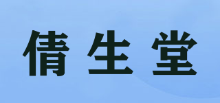 倩生堂品牌logo
