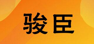 駿臣品牌logo