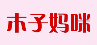 MUZI MOMMY/木子?jì)屵淦放苐ogo