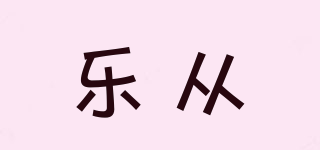 樂從品牌logo