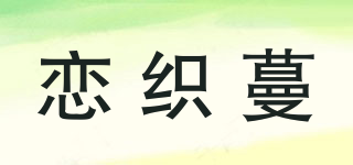 戀織蔓品牌logo