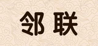 鄰聯(lián)品牌logo