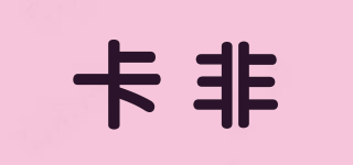 卡非品牌logo