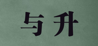 與升品牌logo