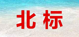 北標品牌logo