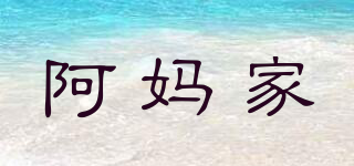 阿媽家品牌logo