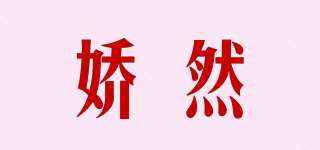 嬌然品牌logo