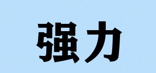 強力品牌logo