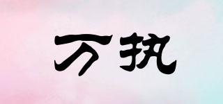 萬執(zhí)品牌logo