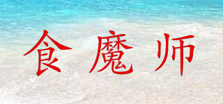 食魔師品牌logo