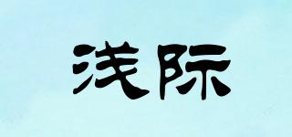 淺際品牌logo