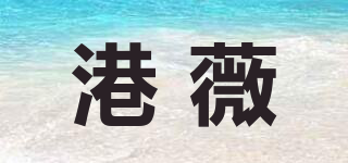 港薇品牌logo