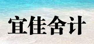 宜佳舍計品牌logo