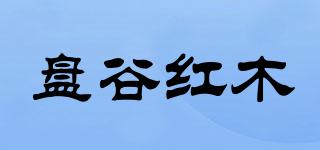 盤谷紅木品牌logo
