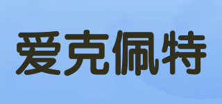 ACUPUNCTURE/愛克佩特品牌logo
