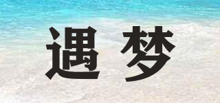 遇夢品牌logo