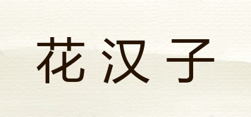 花漢子品牌logo
