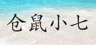 倉(cāng)鼠小七品牌logo