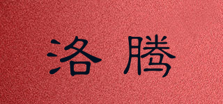 洛騰品牌logo