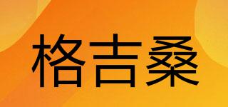 格吉桑品牌logo