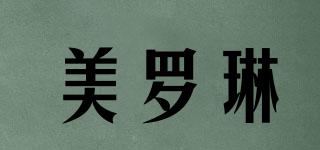 美羅琳品牌logo
