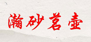 瀚砂茗壺品牌logo