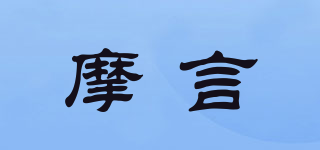 摩言品牌logo