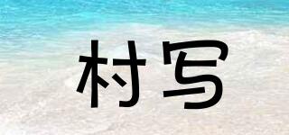 村寫品牌logo