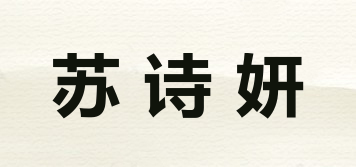 蘇詩(shī)妍品牌logo