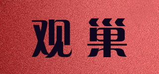 觀巢品牌logo