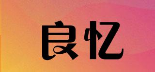 良憶品牌logo