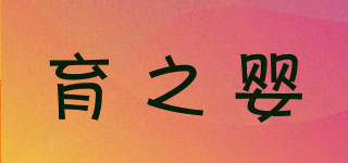 育之嬰品牌logo