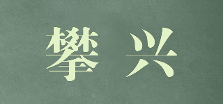 攀興品牌logo