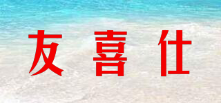 友喜仕品牌logo
