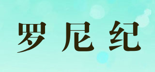 羅尼紀品牌logo